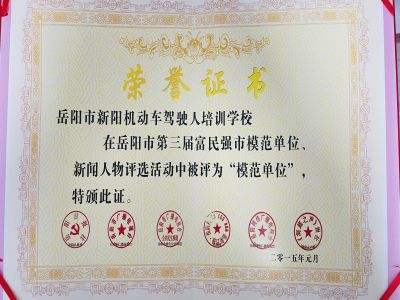 岳陽市第三屆富民強(qiáng)勢模范單位