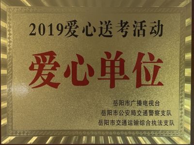 2019愛心送考活動愛心單位